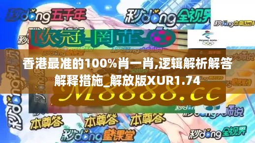 香港最准的100%肖一肖,逻辑解析解答解释措施_解放版XUR1.74