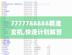 7777788888精准玄机,快速计划解答设计_远程版CTO8.41