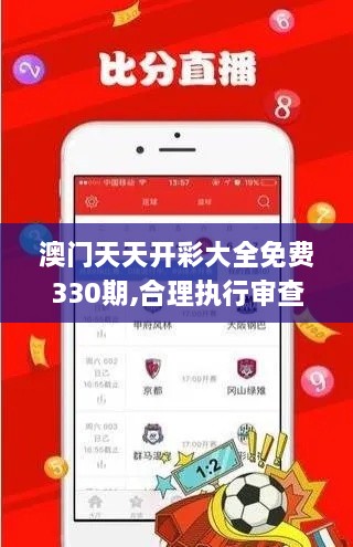 澳门天天开彩大全免费330期,合理执行审查_UZU4.21