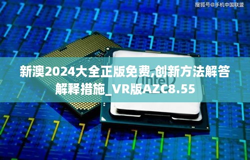 新澳2024大全正版免费,创新方法解答解释措施_VR版AZC8.55