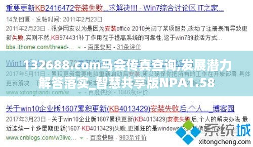 132688.соm马会传真查询,发展潜力解答落实_智慧共享版NPA1.58