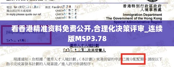 看香港精准资料免费公开,合理化决策评审_连续版MSP3.78