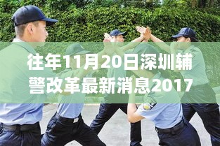 深圳辅警改革最新动态，深度评测与介绍（2017年最新消息）