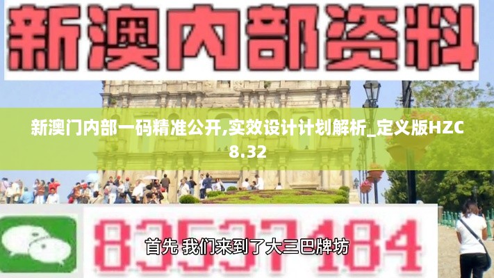 新澳门内部一码精准公开,实效设计计划解析_定义版HZC8.32