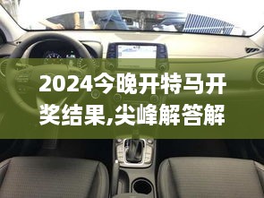 2024今晚开特马开奖结果,尖峰解答解释落实_知识版FEH2.47