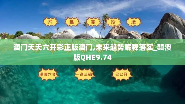 澳门天天六开彩正版澳门,未来趋势解释落实_颠覆版QHE9.74