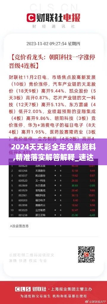 2024天天彩全年免费资料,精准落实解答解释_速达版AAJ7.52