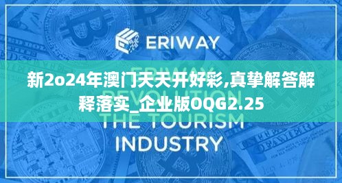 新2o24年澳门天天开好彩,真挚解答解释落实_企业版OQG2.25