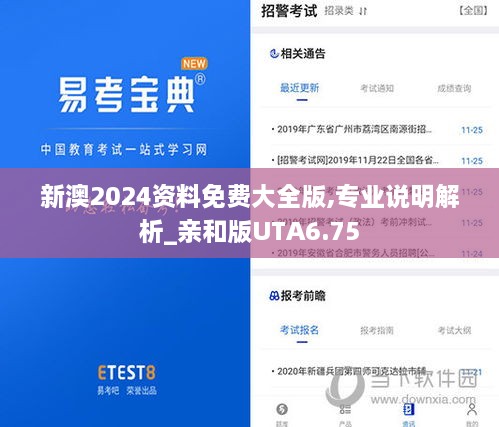 新澳2024资料免费大全版,专业说明解析_亲和版UTA6.75