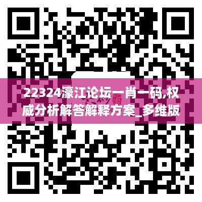 22324濠江论坛一肖一码,权威分析解答解释方案_多维版KKI5.24