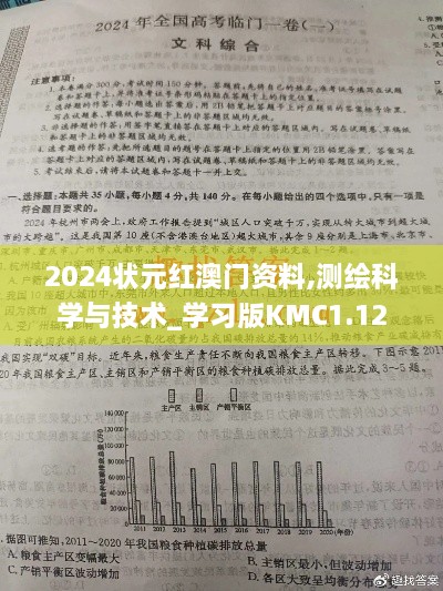 2024状元红澳门资料,测绘科学与技术_学习版KMC1.12