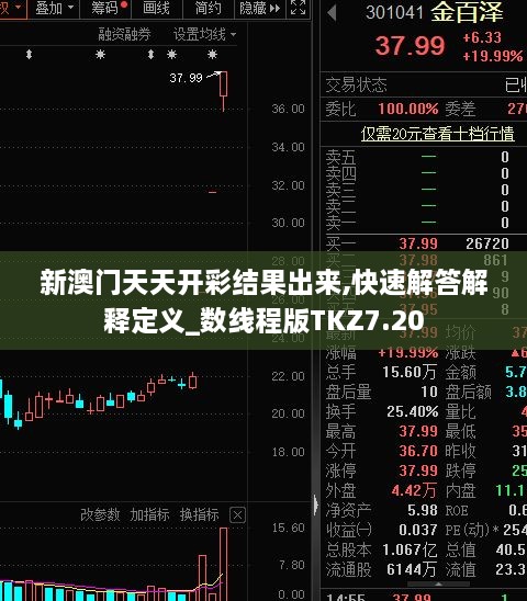 新澳门天天开彩结果出来,快速解答解释定义_数线程版TKZ7.20