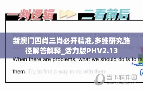 新澳门四肖三肖必开精准,多维研究路径解答解释_活力版PHV2.13