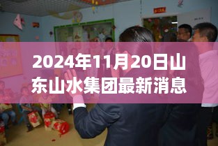 2024年11月20日山东山水集团最新消息，山东山水集团最新动态解析，聚焦2024年11月20日的观点争议