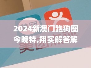 2024新澳门跑狗图今晚特,翔实解答解释落实_解谜版FJV7.45