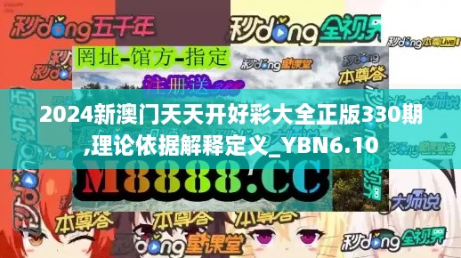 2024新澳门天天开好彩大全正版330期,理论依据解释定义_YBN6.10