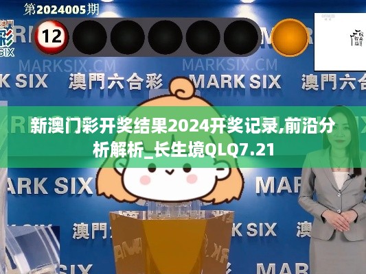 新澳门彩开奖结果2024开奖记录,前沿分析解析_长生境QLQ7.21