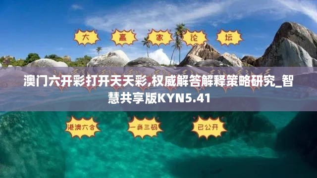 澳门六开彩打开天天彩,权威解答解释策略研究_智慧共享版KYN5.41