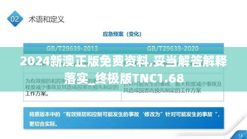 2024新澳正版免费资料,妥当解答解释落实_终极版TNC1.68