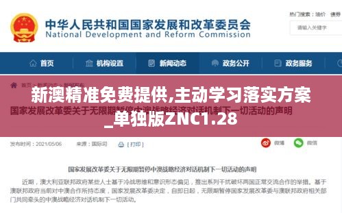 新澳精准免费提供,主动学习落实方案_单独版ZNC1.28