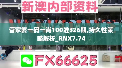 管家婆一码一肖100准326期,持久性策略解析_RNX7.74