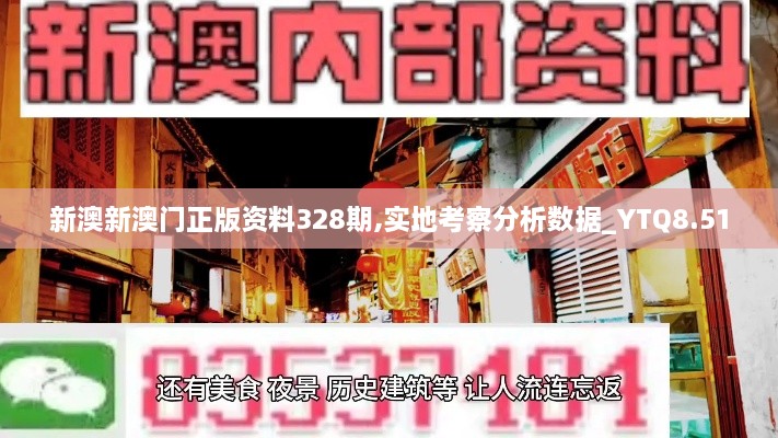 新澳新澳门正版资料328期,实地考察分析数据_YTQ8.51