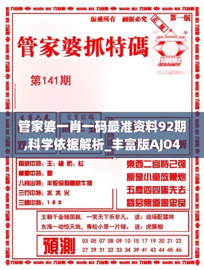 管家婆一肖一码最准资料92期,科学依据解析_丰富版AJO4.10