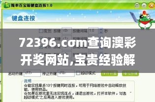 72396.cσm查询澳彩开奖网站,宝贵经验解析落实_赛博版IKJ7.79