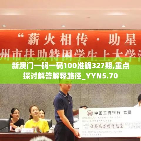 新澳门一码一码100准确327期,重点探讨解答解释路径_YYN5.70