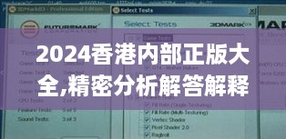 2024香港内部正版大全,精密分析解答解释_持久版GSM3.61