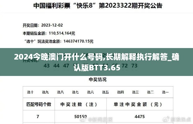 2024今晚澳门开什么号码,长期解释执行解答_确认版BTT3.65