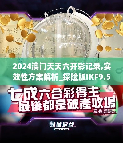 2024澳门天天六开彩记录,实效性方案解析_探险版IKF9.57