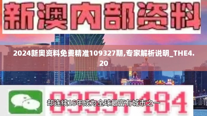 2024新奥资料免费精准109327期,专家解析说明_THE4.20