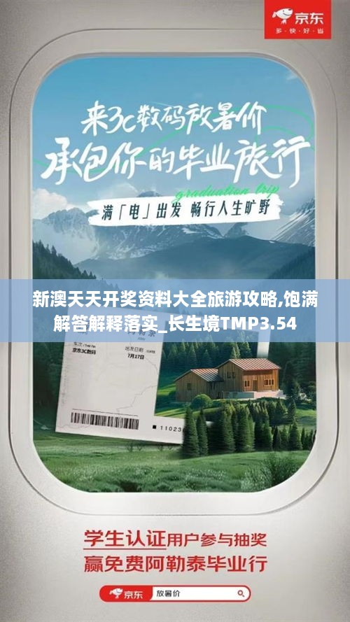 新澳天天开奖资料大全旅游攻略,饱满解答解释落实_长生境TMP3.54