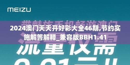 2024澳门天天开好彩大全46期,节约实施解答解释_兼容版BBH1.41