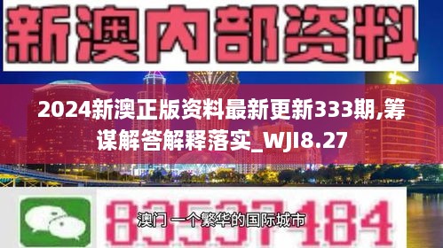 2024新澳正版资料最新更新333期,筹谋解答解释落实_WJI8.27