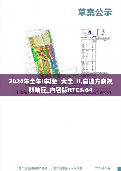 2024年全年資料免費大全優勢,高速方案规划响应_内容版RTC3.64