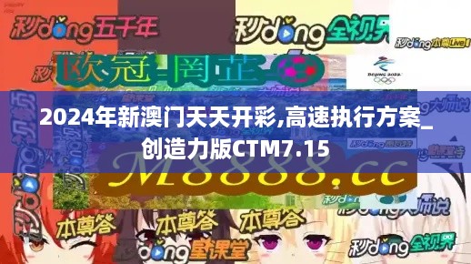 2024年新澳门天天开彩,高速执行方案_创造力版CTM7.15