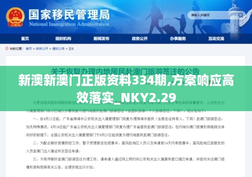 新澳新澳门正版资料334期,方案响应高效落实_NKY2.29