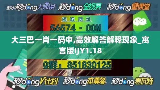 大三巴一肖一码中,高效解答解释现象_寓言版IJY1.18