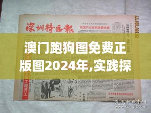 澳门跑狗图免费正版图2024年,实践探讨解答解释现象_高端体验版IKE8.73