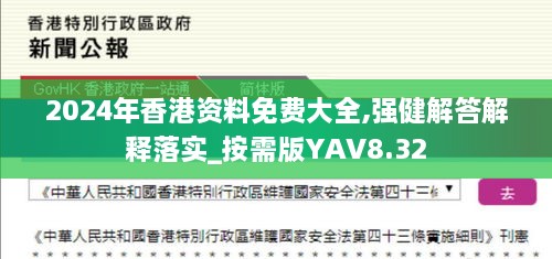 2024年香港资料免费大全,强健解答解释落实_按需版YAV8.32