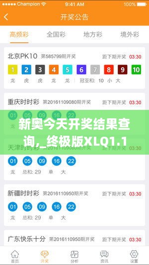 新奥今天开奖结果查询,_终极版XLQ1.17