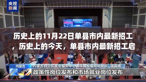 历史上的今天，单县市内最新招工启示，开启自信与成就之梦的学习之旅