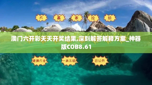 澳门六开彩天天开奖结果,深刻解答解释方案_神器版COB8.61