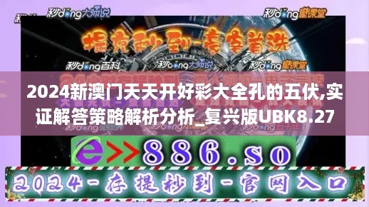 2024新澳门天天开好彩大全孔的五伏,实证解答策略解析分析_复兴版UBK8.27