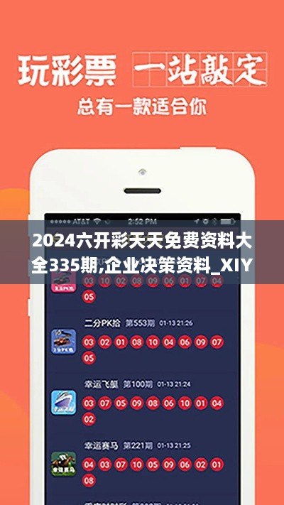 2024六开彩天天免费资料大全335期,企业决策资料_XIY5.54