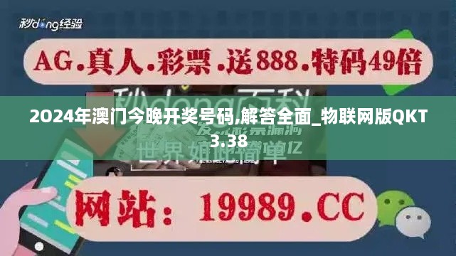 2O24年澳门今晚开奖号码,解答全面_物联网版QKT3.38