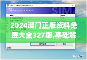 2024澳门正版资料免费大全327期,基础解答解释落实_IIS8.10