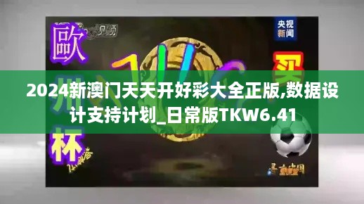 2024新澳门天天开好彩大全正版,数据设计支持计划_日常版TKW6.41